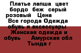 Платье-лапша, цвет бордо, беж, серый, розовый › Цена ­ 1 500 - Все города Одежда, обувь и аксессуары » Женская одежда и обувь   . Амурская обл.,Тында г.